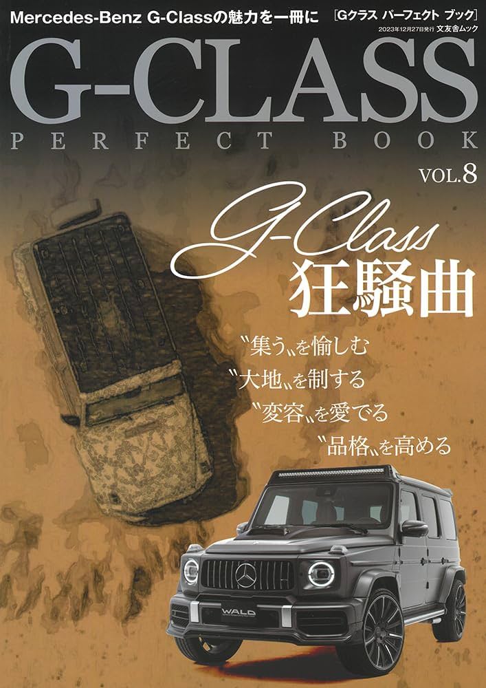 Amazon.co.jp: G-CLASS PERFECT BOOK vol.8 (文友舎ムック) : 文